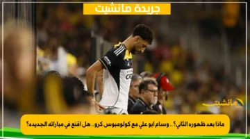 ماذا بعد ظهوره الثاني؟.. وسام أبو علي مع كولومبوس كرو.. هل أقنع في مباراته الجديدة؟ 1